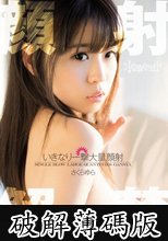 顔射解禁☆いきなり一撃大量顔射 さくらゆら (破解薄碼版)