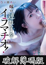 嫁の連れ子をイラマチオ！ゴミ部屋に引きこもる反抗期の義娘を失禁するまで喉奥ピストン 乃々瀬あい (破解薄碼版)