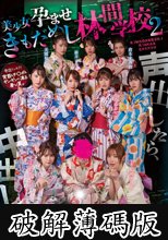 声出したら中出し！美少女孕ませきもだめし林間学校2 (破解薄碼版)