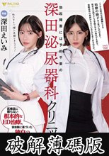 勃起障害には予約不要の深田泌尿器科クリニックへ 深田えいみ (破解薄碼版)
