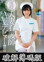 現役人妻看護師AVデビュー！！ 正真正銘の「白衣の天使」。 白井真美 (破解薄碼版)