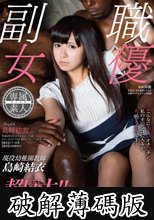 現役幼稚園教師 島崎結衣 超巨大！！黒人メガチ●コ初体験 (破解薄碼版)