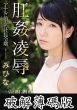 肛姦凌● アナルに堕ちた社長令嬢 みひな (破解薄碼版)