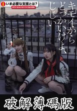 キモイからどっかいけよ、じじい 更生指導員の絶対的パワーと肉棒で非力な不良少女どもを徹底服従させるメスガキおま○こ更生プログラム (破解薄碼版)