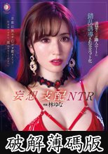 妄想支配NTR 清楚な妻が隣人ニートに錯乱誘導され完全ペット化 林ゆな (破解薄碼版)