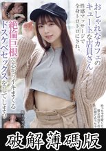 おしゃれなカフェのキュートな店員さん 性感マッサージで全身トロトロにされ、絶倫巨根で芯からイキまくるドスケベセックスをしてしまう (破解薄碼版)