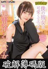 取扱注意！？僕の彼女は可愛くてエッチな地雷系メンヘラ女子 月乃ルナ (破解薄碼版)