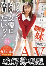 ワタシ、AV女優になりたいッ！ AV男優さんと色んなエッチがしてみたいッ！友達の妹（現役女子大生）が中出しAV DEBUT！！ 片寄しゅうか (破解薄碼版)