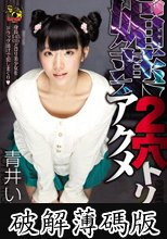 媚薬2穴アクメトリップ！ 青井いちご (破解薄碼版)