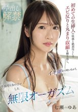 初めての生挿入の快感と絶頂尽くしでエビ反りと丸まり収縮を繰り返し、イキ潮まで吹いちゃう、不器用な女の子が覚醒した無限オーガズム 七瀬ゆあ_