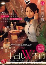 出張先で出逢った人妻CAと意気投合して一夜限りの相部屋SEXのはずが…実は近所の地味奥さん（巨乳）で弱みを握られ言いなり中出しW不倫 浜辺栞帆_