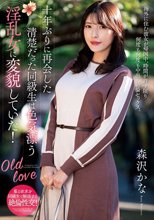 十年ぶりに再会した清楚だった同級生は色気漂う淫乱女に変貌していた！ 森沢かな_
