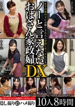 年下の男の子にお願いされたら中出しセックスにもノーと言えないおばさん家政婦DX 10人8時間
