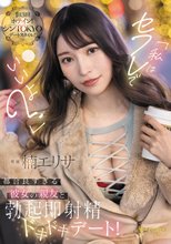 「私はセフレでいいよ？」都合良すぎる彼女の親友と勃起即射精ドキドキデート！ 楠エリサ