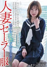 人妻セーラー服 エッチな妄想が止まらない！ 某百貨店 美容部員 まりさん33歳 小春まり