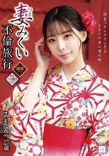 妻みぐい不倫旅行 みおん（仮名） 27歳 桜木美音