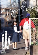 ヨッちゃんはバカじゃないもん！ちょっと性欲が我慢できないだけ…大っきなお兄ちゃんの押しつぶしピストンでマ○コぶっ壊される妹 由良かな_