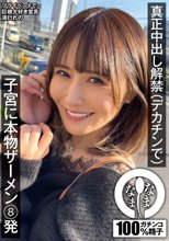 真正中出し解禁（デカチンで） 子宮に本物ザーメン8発 清巳れの_