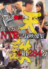 カップル○襲催○ガスNTR記録映像集4組284分