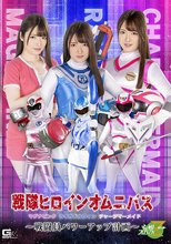 戦隊ヒロインオムニバス マグナピンク ライガドルフィン チャージマーメイド ～戦闘員パワーアップ計画～ 上坂めい