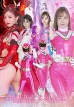 裏切りの女司令官 超戦隊シールドファイブ シールドピンク
