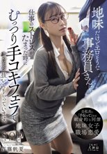 地味だけどエロそうな事務員さんに、仕事のストレスがたまった時にむっつり手コキフェラでこっそり抜いてもらっています。 斉藤帆夏_