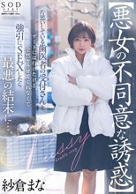 【悪女の不同意な誘惑】片思いしている歯医者の受付さんとデートには行けたけど全然ヤラせてくれなくて強引にSEXしたら最悪の結末に…。 紗倉まな_