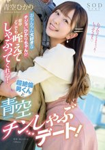 おちんちん大好きなチジョいひかりちゃんが街中どこでも咥えてしゃぶってくれる！超絶倫男くんと青空チンしゃぶデート！ 青空ひかり_