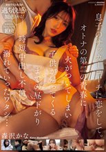 息子のサッカーコーチに恋をして。オトナの第二の青春に火がついてしまい子供が帰ってくるまでの昼下がり時短中出し不倫に溺れていったワタシ… 森沢かな_