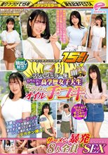 街中ゲリラナンパMM便15周年！顔出し解禁！名門大学に通う高学歴女子大生 初めてのぬるぬるオイル手コキ編 8人全員ザーメン暴発＆SEXスペシャル！マジックミラー便 丁寧なスロー手コキでガチガチ勃起したチ○ポに思わず火照ってしまったびしょ濡れオマ○コにデカチン挿…