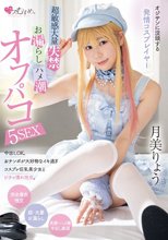 オジサンに没頭する発情コスプレイヤー 超敏感大量失禁・お漏らし・ハメ潮オフパコ5SEX 月美りょう