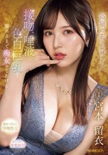 高嶺の花なお姉さんが 接吻、唾液、色白巨乳で 溺れるまで痴女ってあげるー。 宮本留衣_