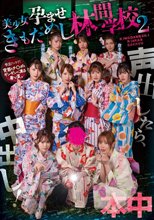 声出したら中出し！美少女孕ませきもだめし林間学校2