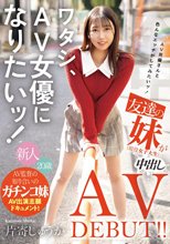 ワタシ、AV女優になりたいッ！ AV男優さんと色んなエッチがしてみたいッ！友達の妹（現役女子大生）が中出しAV DEBUT！！ 片寄しゅうか
