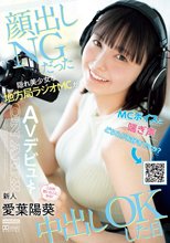 MCボイスと喘ぎ声どちらがお好きですか？顔出しNGだった隠れ美少女な地方局ラジオMCが中出しOKした日 この声聞いたことある！新人 愛葉陽葵 AVデビュー