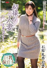 初撮り人妻ドキュメント 石原礼香