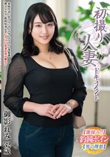 初撮り人妻ドキュメント 御影れみ