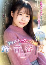 肛門スターダムを駆け上がったキラリ輝く1番星 アナルセックスの逸材 鈴音杏夏BEST