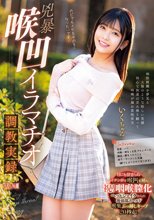 兇暴喉凹イラマチオ調教実録 いくちゃん