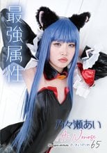 最強属性65 乃々瀬あい