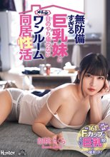 無防備すぎる巨乳妹と目のやり場のないメチャ狭ワンルーム同居性活 胡桃さくら_