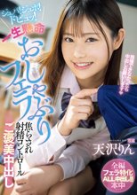 ジュパ！ジュポ！ドピュッ！一生懸命おしゃぶりフェラ焦らされ射精コントロールご褒美中出し 天沢りん_