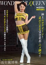 ワンダフルクイーン 五十嵐清華