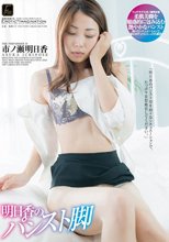 明日香のパンスト脚 市ノ瀬明日香