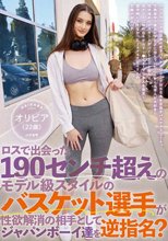 ロスで出会った190センチ超えのモデル級スタイルのバスケット選手が性欲解消の相手としてジャパンボーイ達を逆指名？ オリビア（22歳）