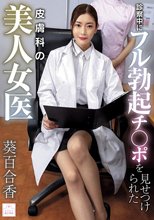 診察中にフル勃起チ●ポを見せつけられた皮膚科の美人女医 葵百合香