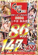 グローリークエスト 2024 上半期 総集編 86タイトル 147人