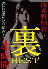 波多野結衣 裏BEST 4時間