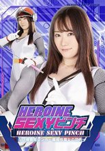 ＨＩＲＯＩＮＥ　ＳＥＸＹピンチ　忍び捜査官レンカ～毒蜘蛛魔女の恐怖～