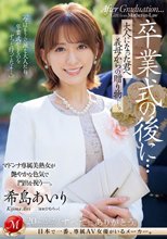 卒業式の後に…大人になった君へ義母からの贈り物―。 希島あいり_
